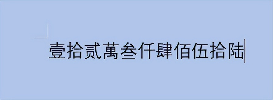 大写数字_word阿拉伯数字转人民币大写方法_excel函数实现数字转大写