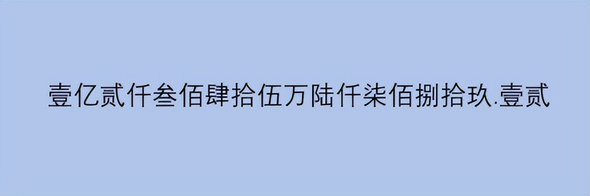 excel函数实现数字转大写_大写数字_word阿拉伯数字转人民币大写方法