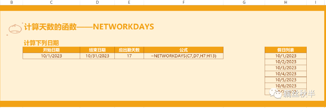 Excel NETWORKDAYS函数用法_计算天数_Excel DATEDIF函数计算日期差异