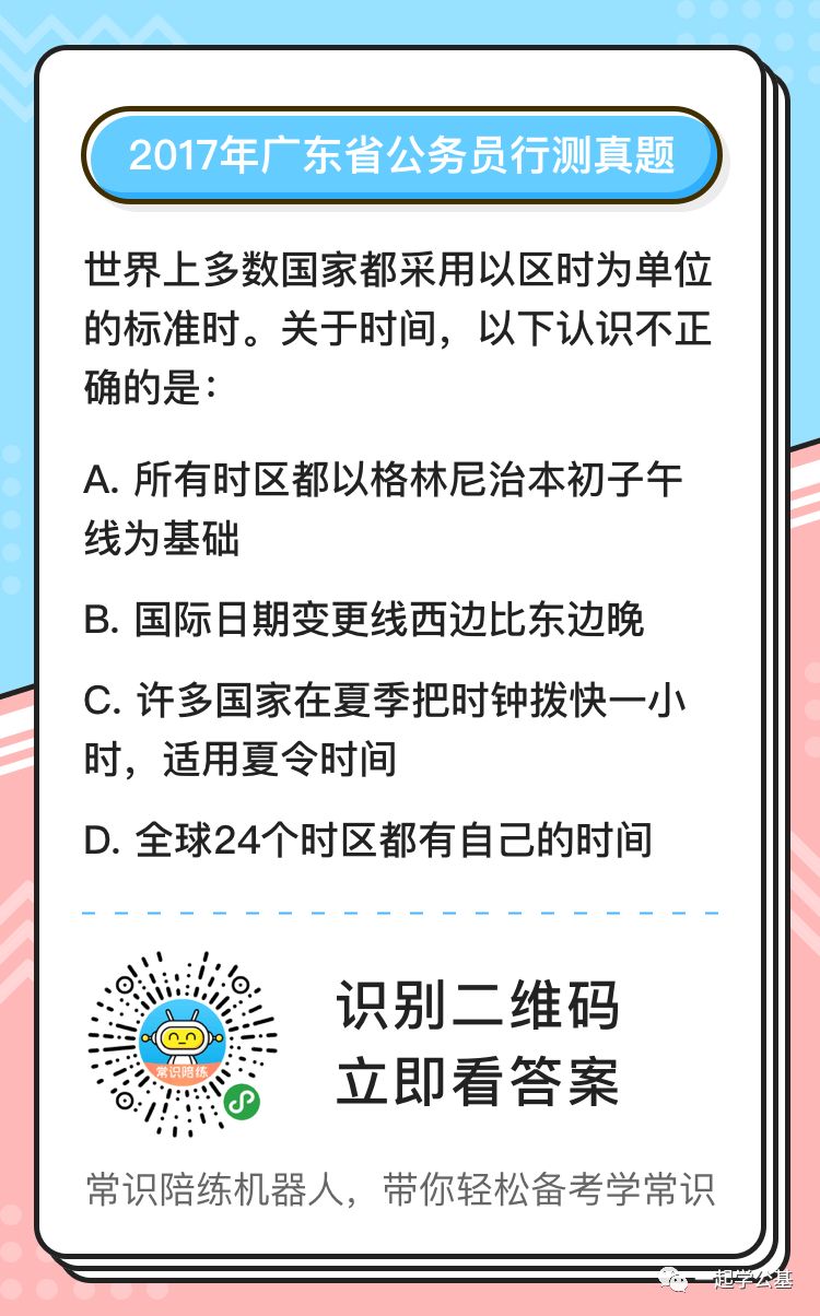 公基小考点:出国旅游咋算时差? | 星尘资源网