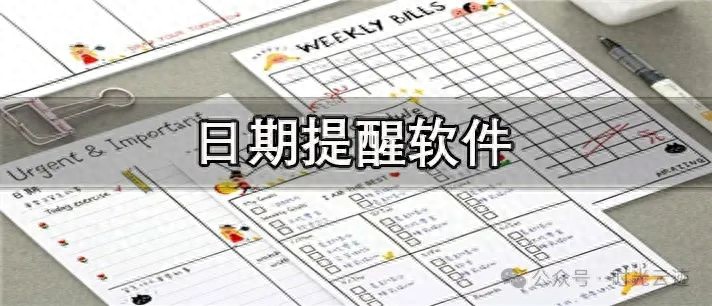 推荐3款日期提醒app | 星尘资源网