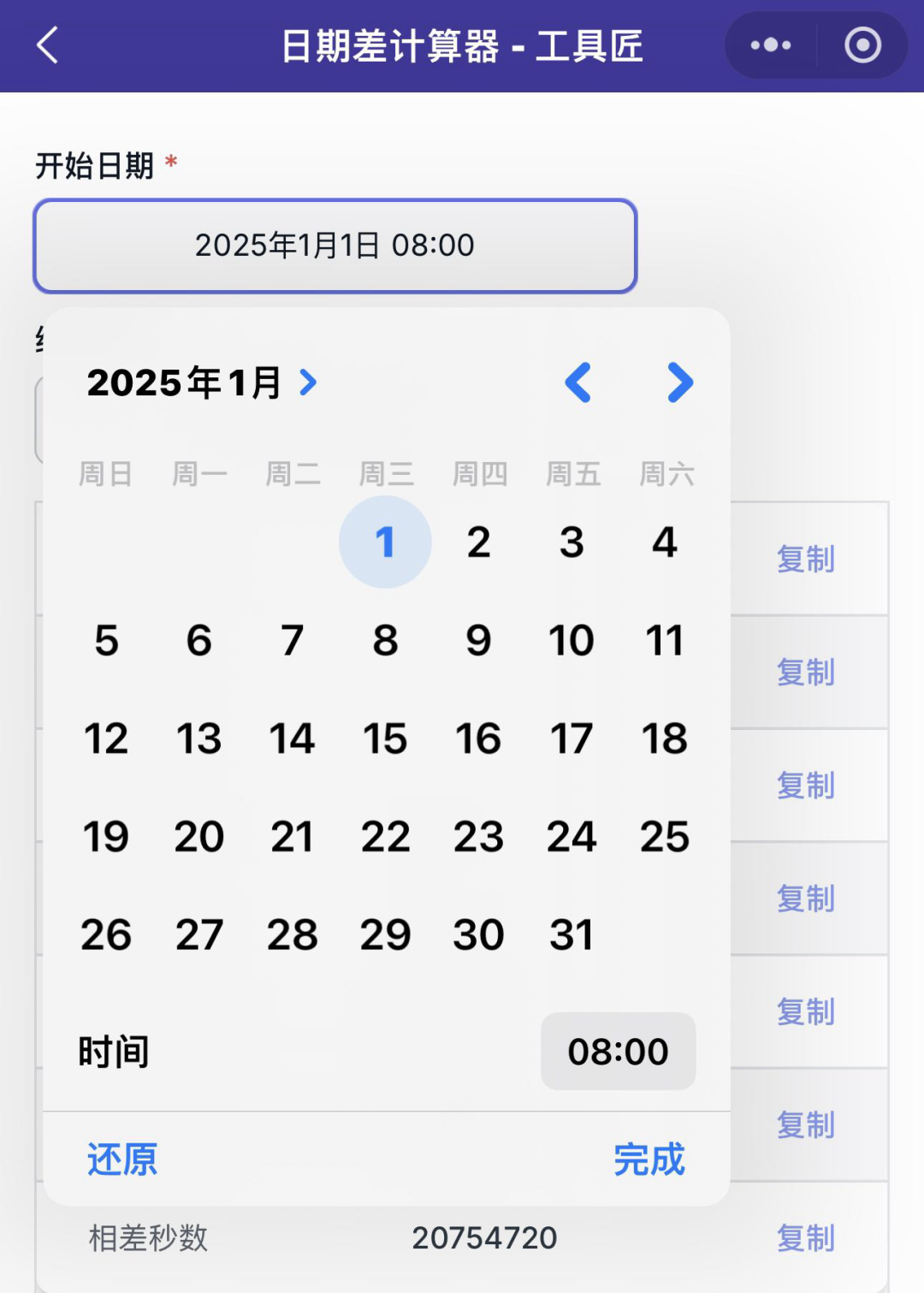 间隔天数计算器_日期差计算器_纪念日倒计时工具