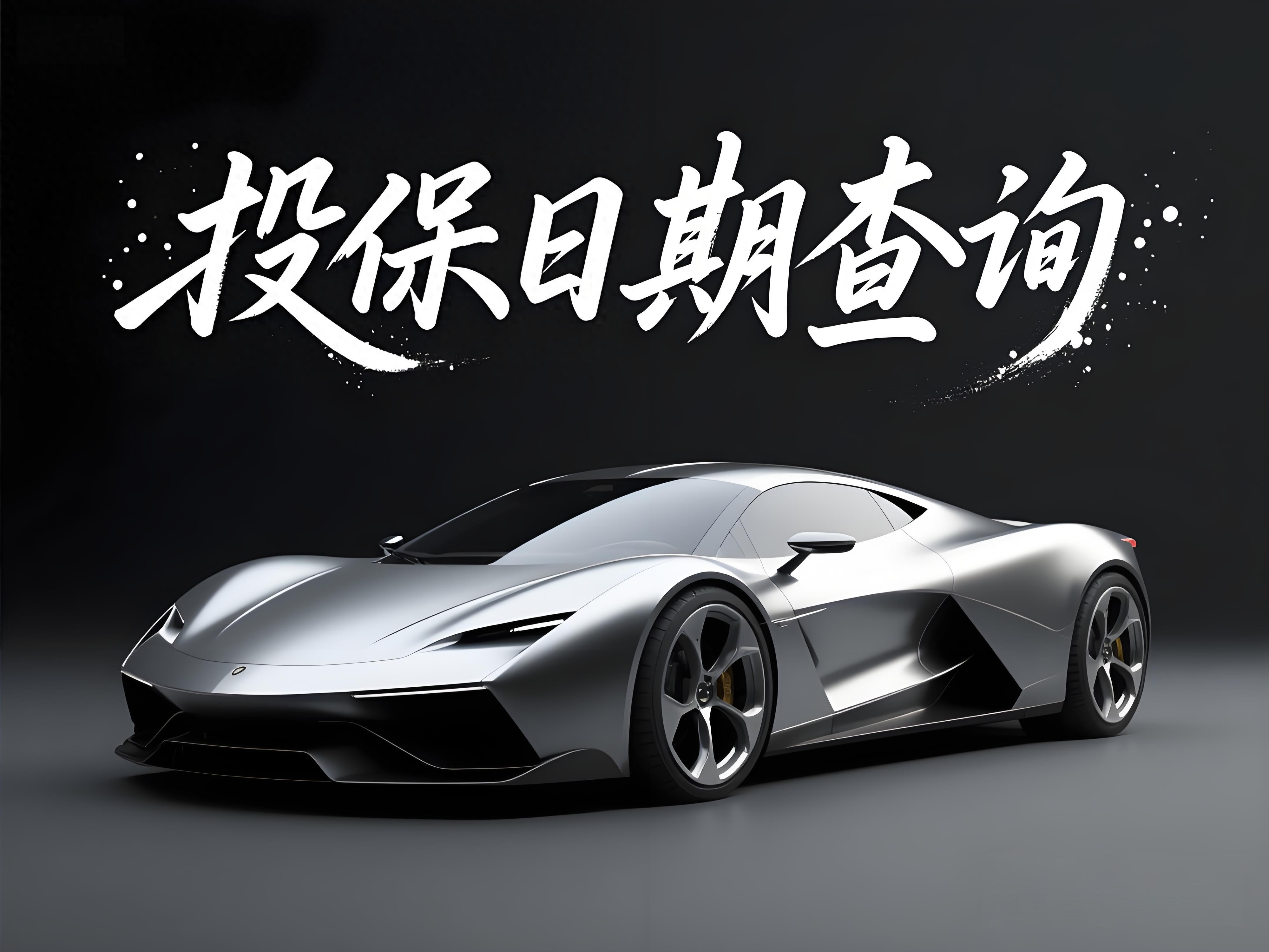 买车险一定要懂的投保日期查询技巧,省钱又安心! | 星尘资源网