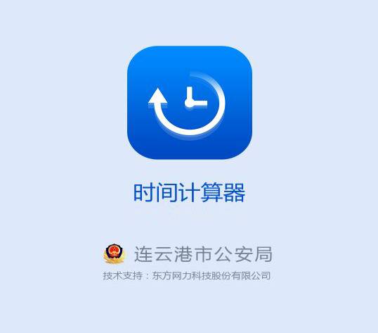 计算时间差的计算器_时间校正神器移动设备 时间计算器App 监控系统时间转换