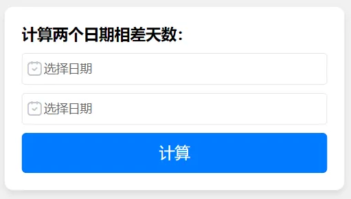 简单实用的工具:日期天数计算器! | 星尘资源网
