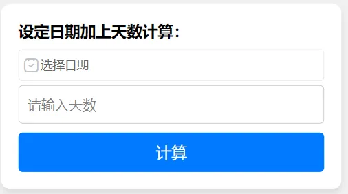 日历计算天数计算器_计算两个日期之间相差的天数_日期天数计算器