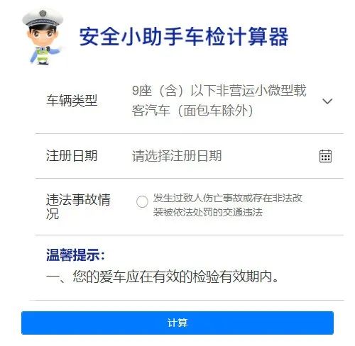 机动车检验有效期查询_交管12123车检计算器_在线计算器日期