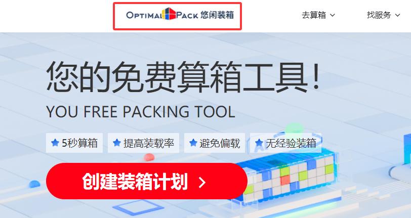 装柜方案优化_网页计算器在线使用_集装箱装箱计算软件