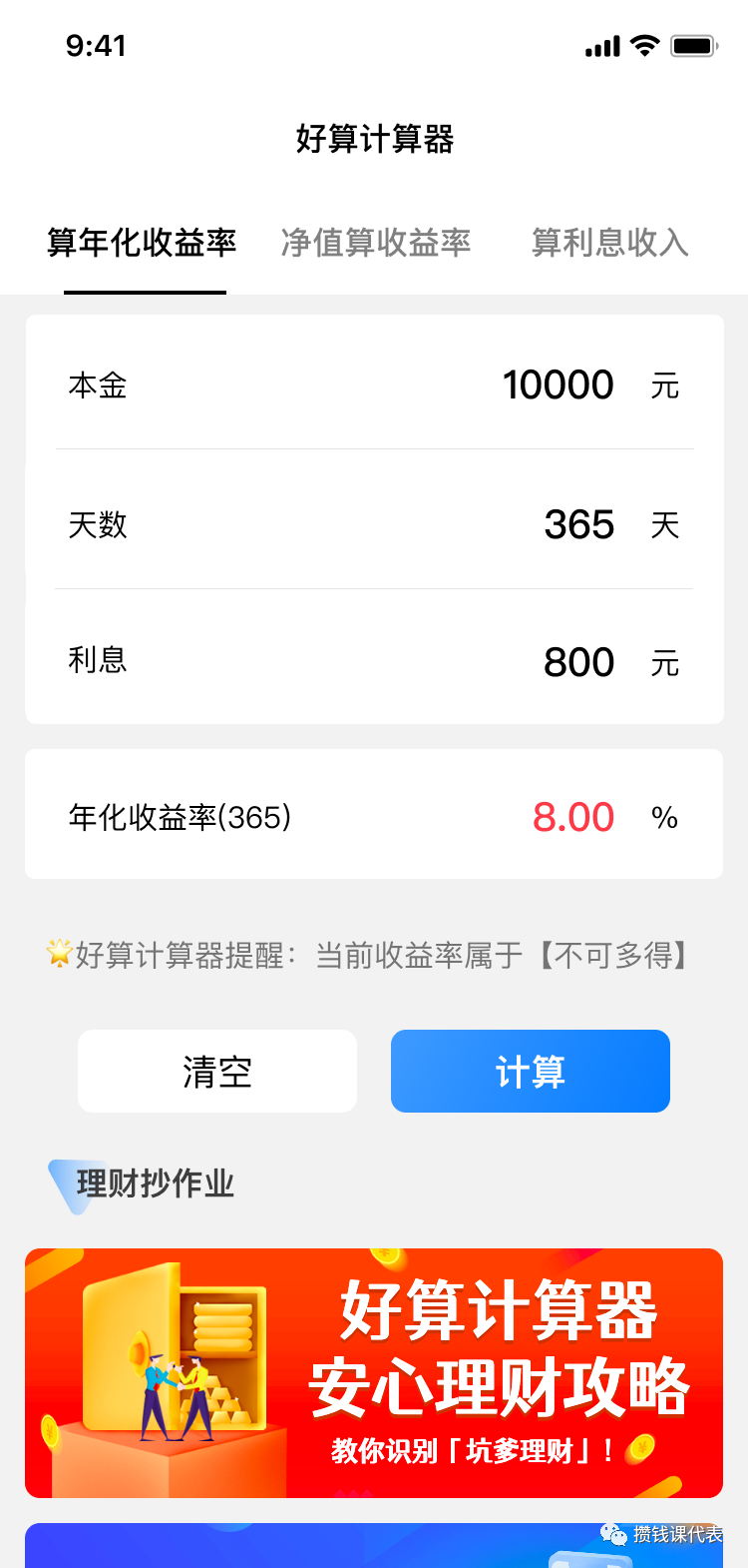 理财收益总是算不明白,试试它!|好算计算器攻略 | 星尘资源网