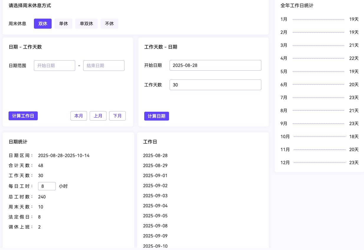 工作日计算器_日期统计天数_免费在线工作日计算器