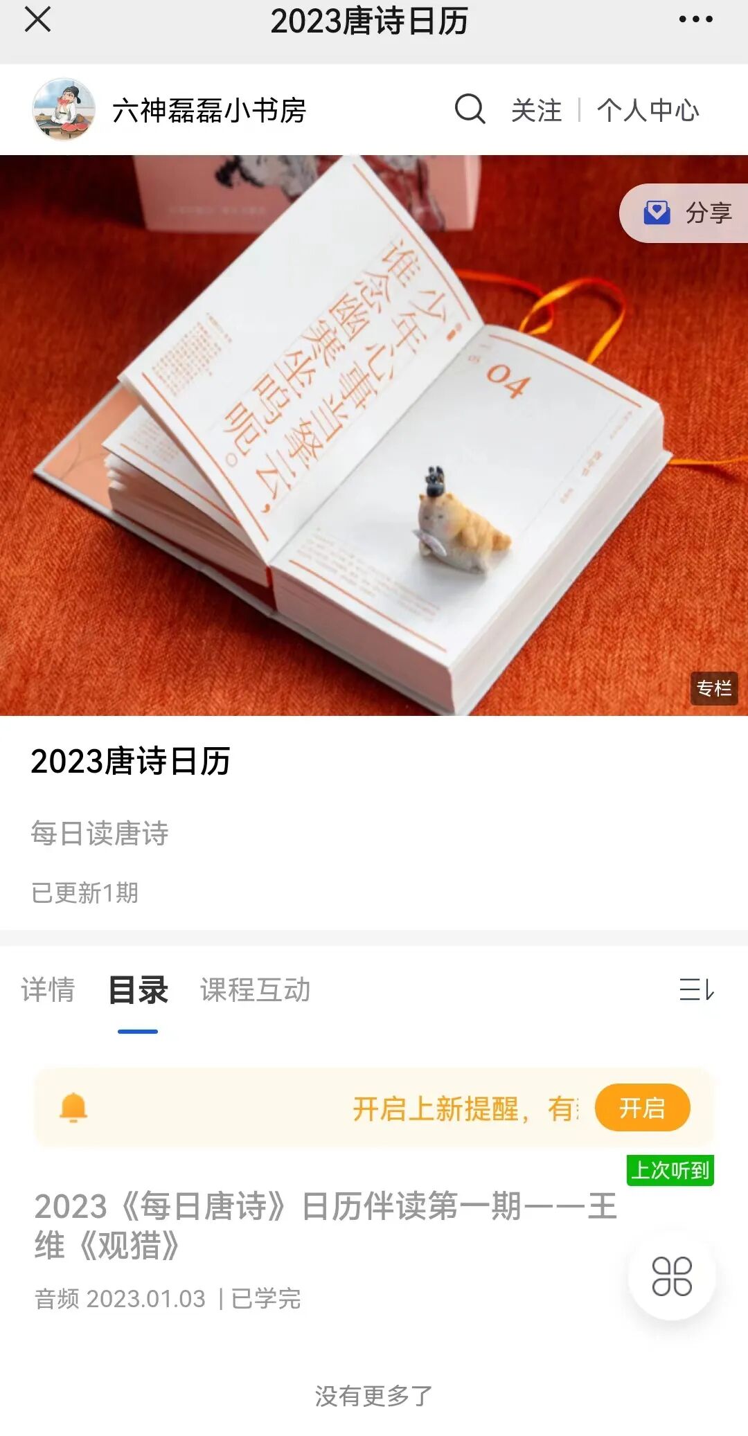 免费日历表_每日唐诗日历伴读_六神磊磊小书房音频节目