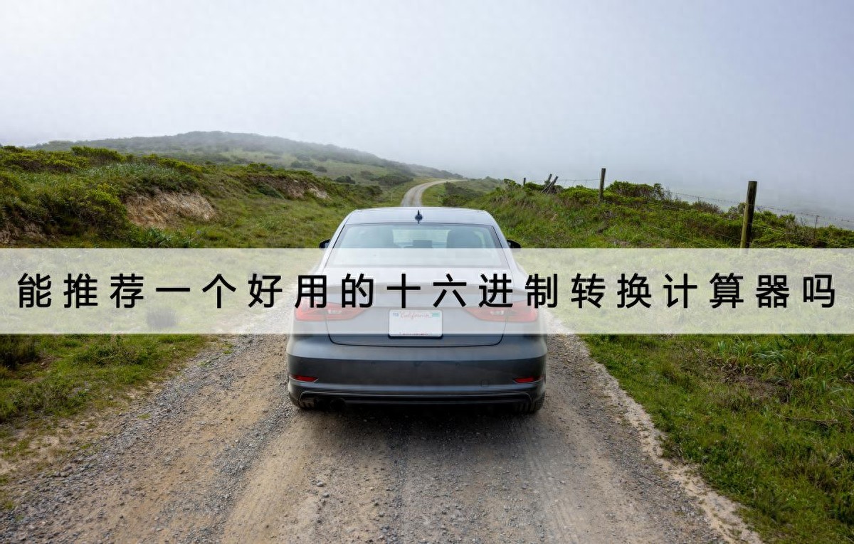 能推荐一个好用的十六进制转换计算器吗?不如试试这个 | 星尘资源网