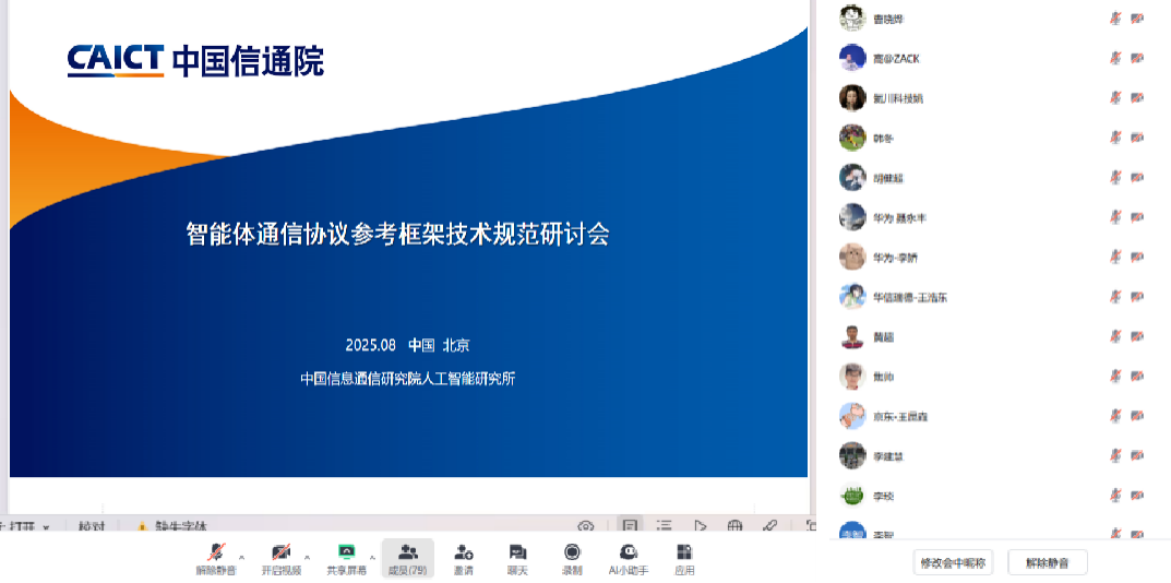 可信AI标准 | 智能体通信协议标准研讨会顺利召开 | 星尘资源网