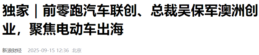 零跑汽车前总裁独立造车! | 星尘资源网