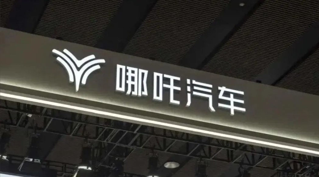 哪吒汽车_哪吒汽车破产重整_合众新能源汽车财务困境