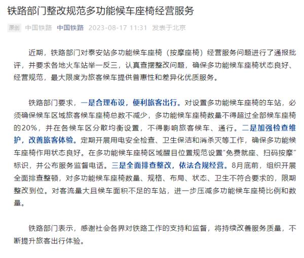事关按摩座椅经营服务问题,泰安站被通报批评 | 星尘资源网