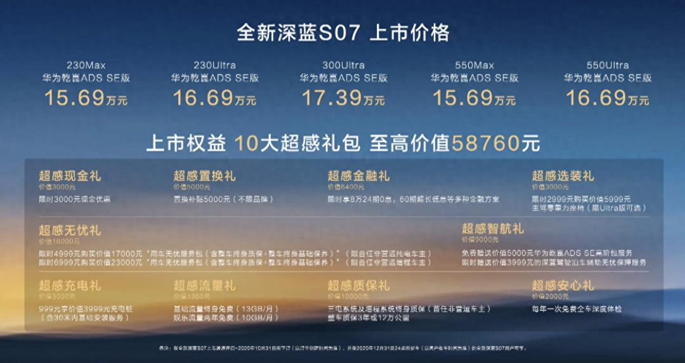 15.69万元起全新深蓝S07汽车上市,标配华为乾崑智驾ADS 4 SE | 星尘资源网