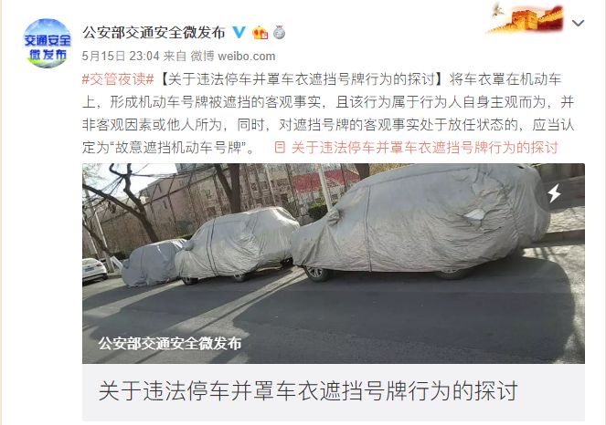 违法停车罩车衣 扣12分 故意遮挡号牌_车衣