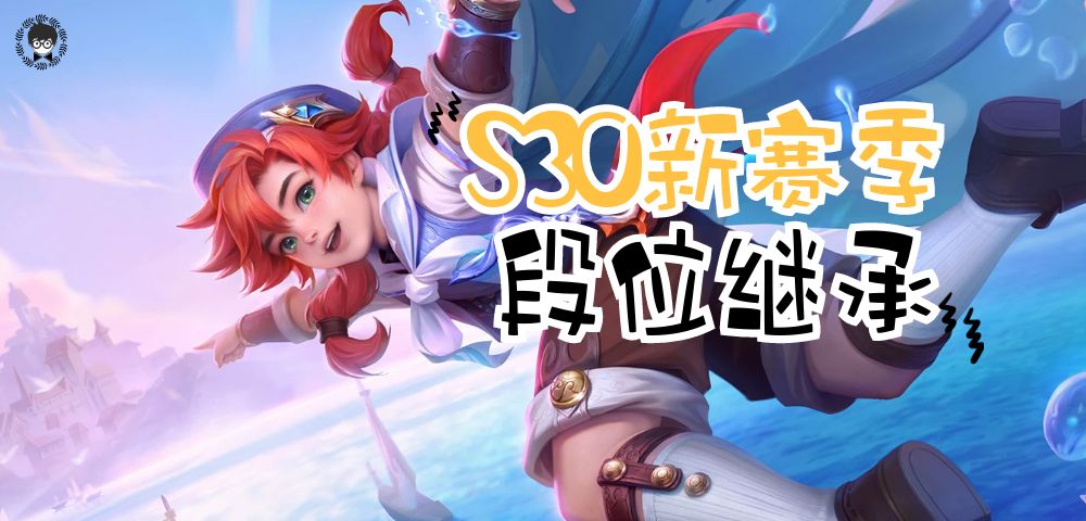 S30王者新赛季段位继承规则出炉,不用上王者,也可打巅峰赛了! | 星尘资源网