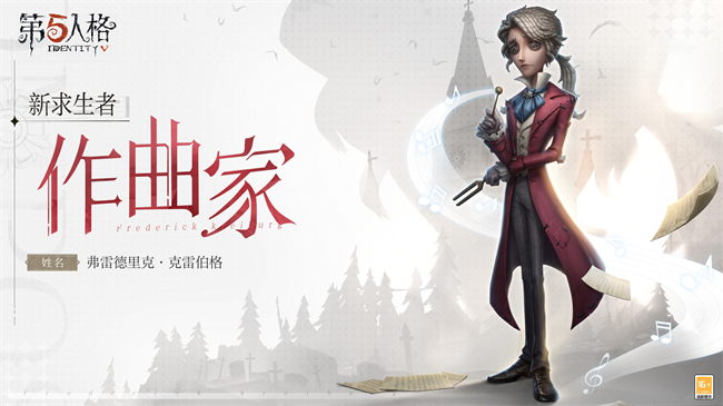 第五人格第二十三赛季 贝尔斯泰因的阴霾 求生者作曲家克雷伯格_第五人格新角色