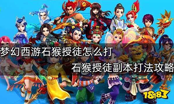 梦幻西游石猴授徒副本怎么打 石猴授徒副本打法攻略 | 星尘资源网