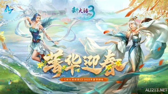 菁华迎春!《新大话西游3》2022新春资料片爆料来袭! | 星尘资源网
