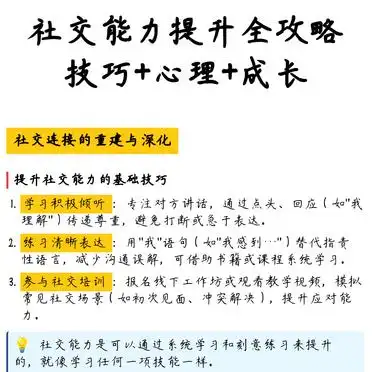 社交能力提升全攻略|技巧+心理+成长 | 星尘资源网