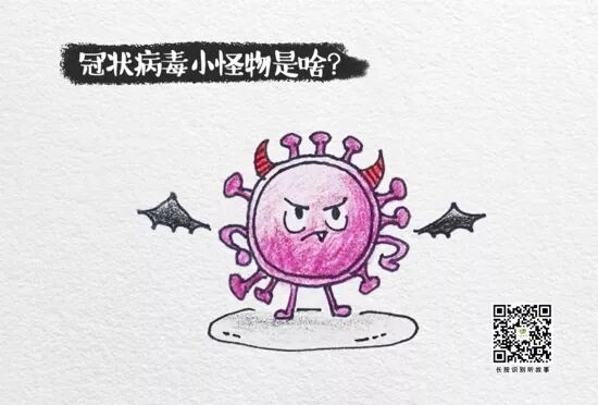 冠状病毒小怪物自白_儿童安全防护常识_儿童防疫知识手册