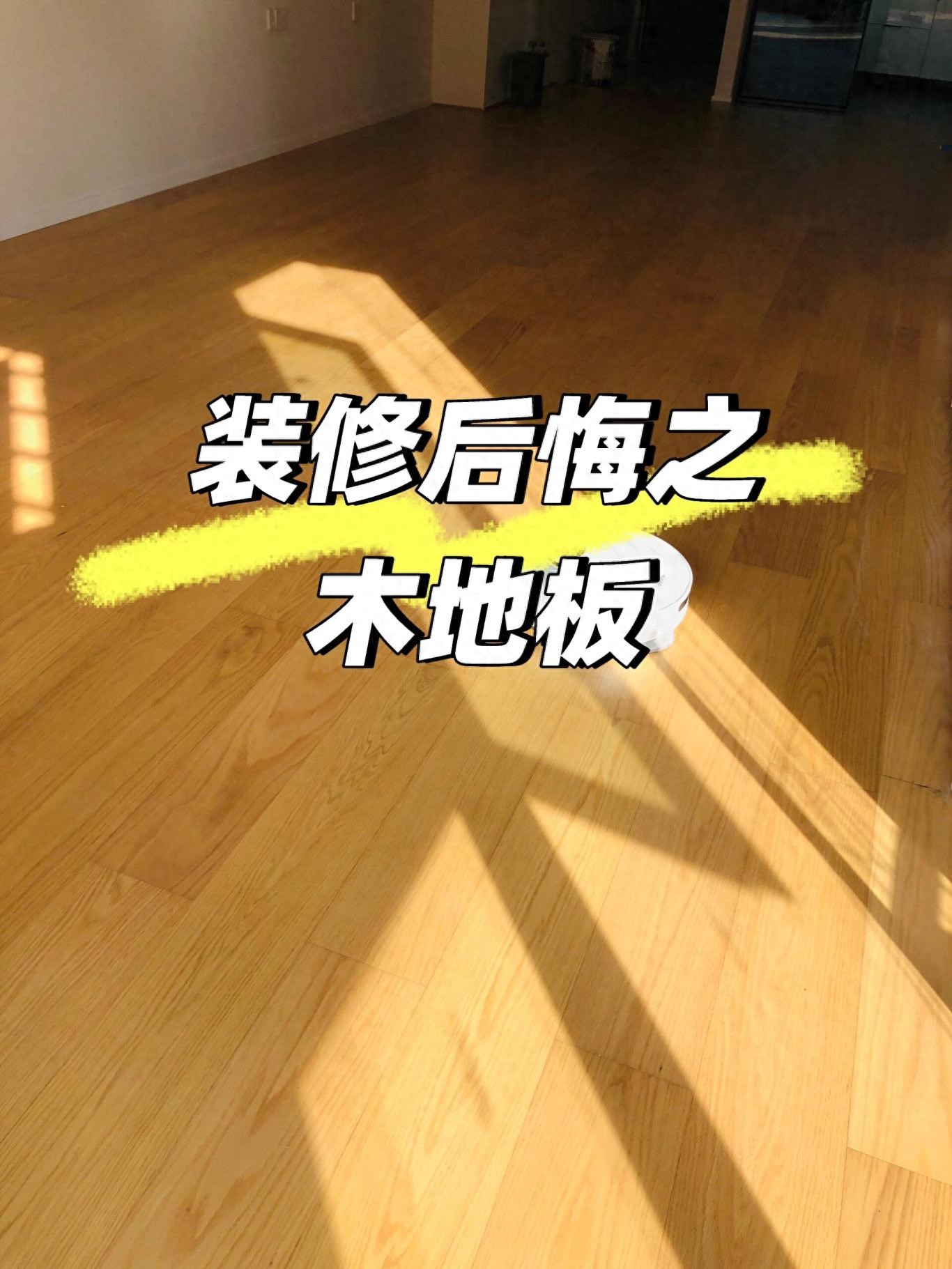 铺木地板两年后,我连夜拆了换“瓷砖”,有些话不吐不快,太戳心 | 星尘资源网