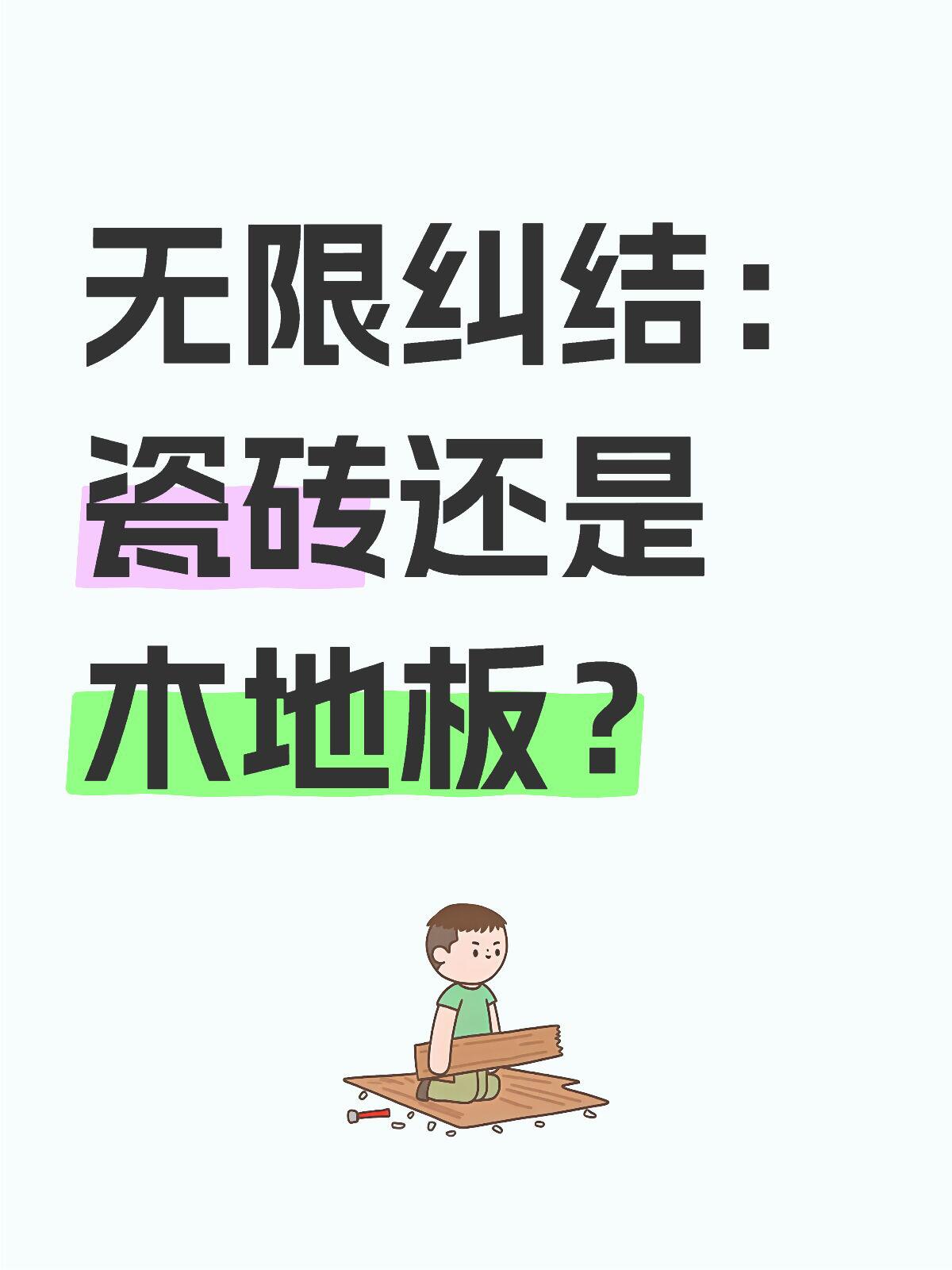 地板保养周期_木地板怕水怕潮缺点_装修选木地板缺点