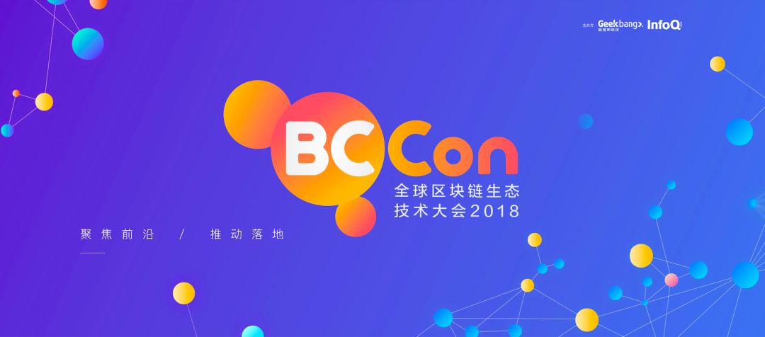 区块链落地场景_BCCon2018全球区块链生态技术大会_区块链技术应用领域