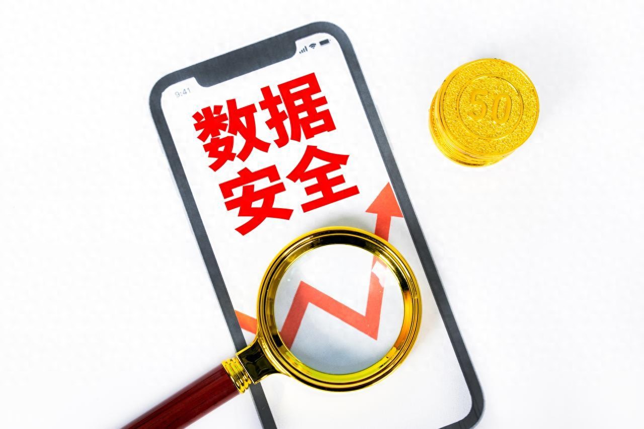 说一说数据安全 | 星尘资源网