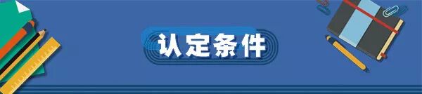 高等学校科技成果转化基地认定条件_高等学校科技成果转移转化平台建设_科技成果转化