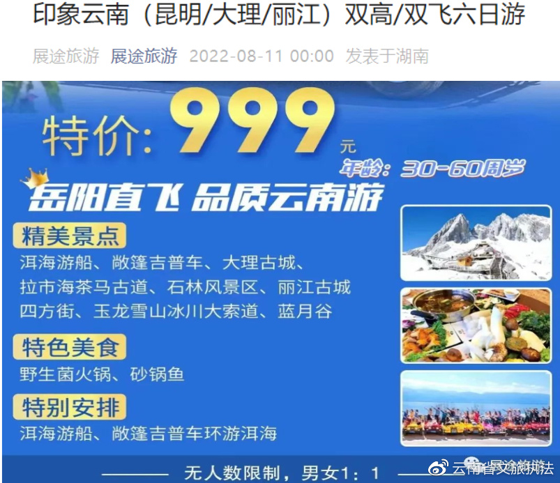 “展途旅游”:昆大丽6日游只要999元/人,可以报名不? | 星尘资源网