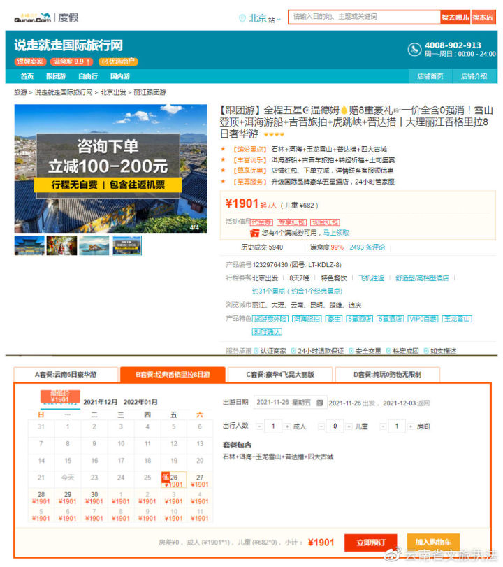 说走就走国际旅行网:昆大丽香格里拉双飞8日游1901元,三个购物点! | 星尘资源网