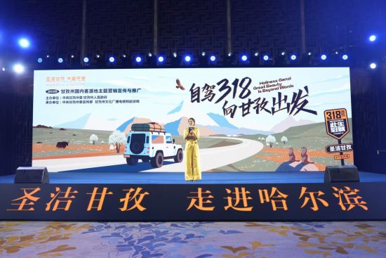甘孜自驾路线_圣洁甘孜 文旅推介会 哈尔滨甘孜旅游线路