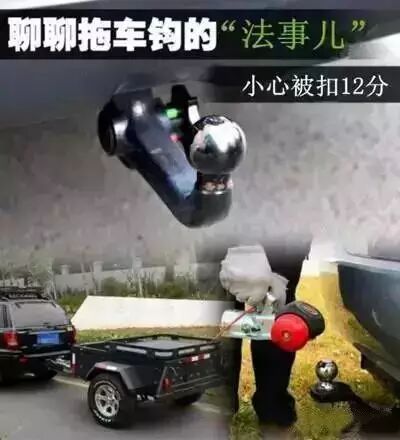 加装拖车钩合法性_拖车钩使用法规_自驾游装备