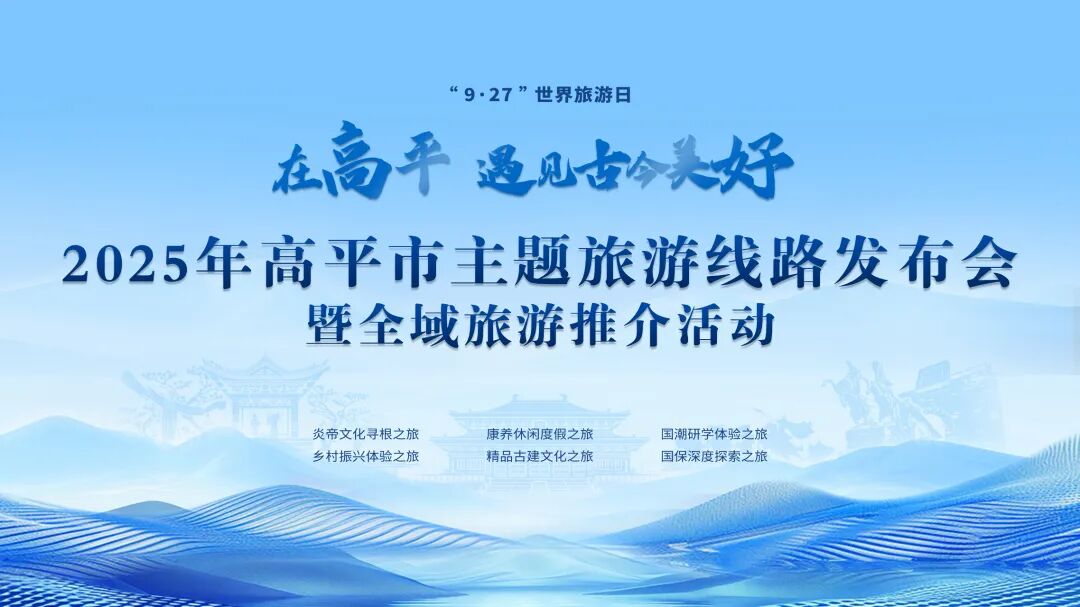 文旅推介会活动_主题旅游路线_高平主题旅游线路发布