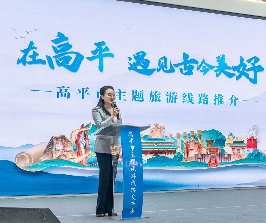 主题旅游路线_文旅推介会活动_高平主题旅游线路发布