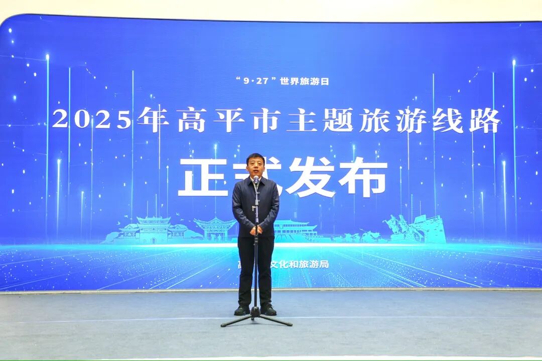 文旅推介会活动_高平主题旅游线路发布_主题旅游路线