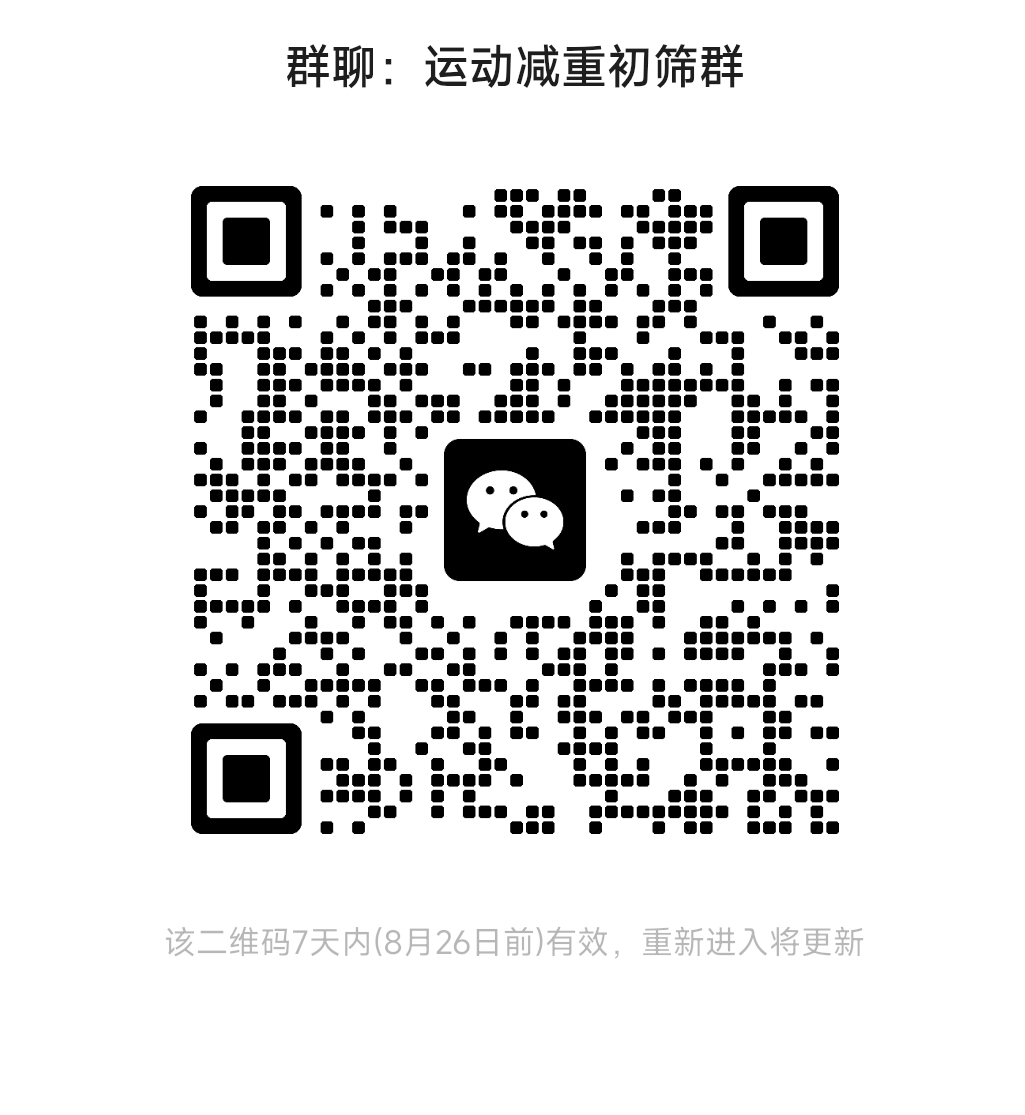 减脂运动方案_运动减肥计划入群通知_12个月蜕变挑战