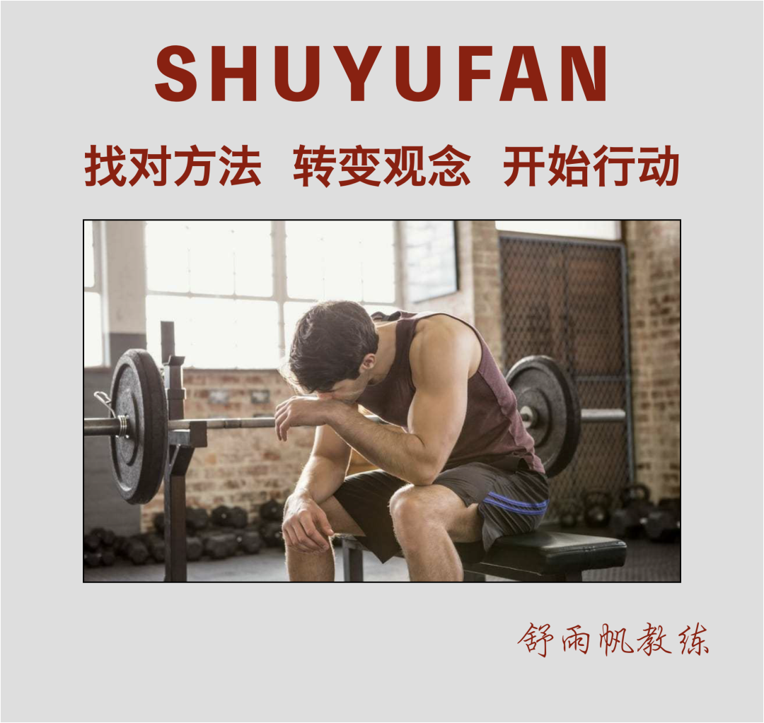 最佳增肌,判断训练量是否太多的两个方法 | 星尘资源网