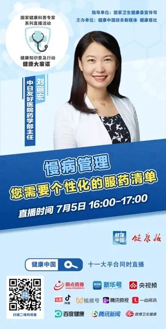 健康大家谈 | 慢病管理,您需要个性化的服药清单    7月5日下午4点,来直播间! | 星尘资源网