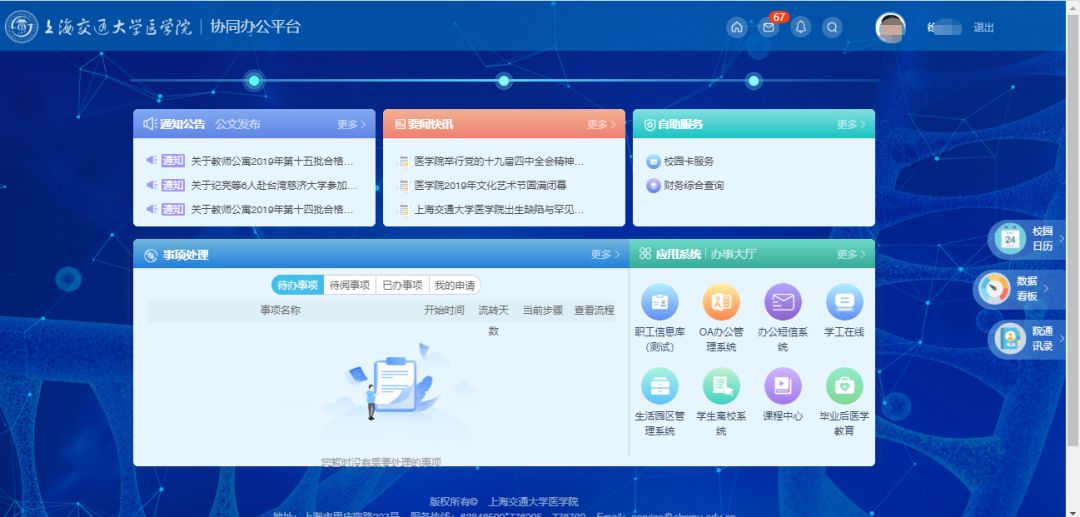 助力智慧办公,上海交通大学医学院协同办公平台上线啦! | 星尘资源网