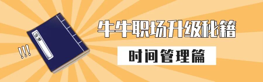 职场时间管理方法_职场晋升攻略_PDCA四象限法则
