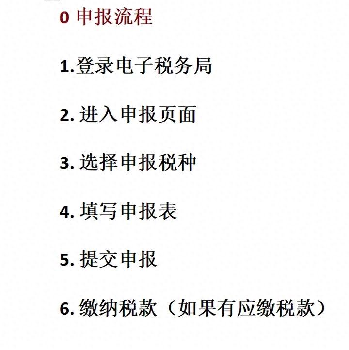 零申报的流程一般如下!!!!! #税务您申报了吗# | 星尘资源网
