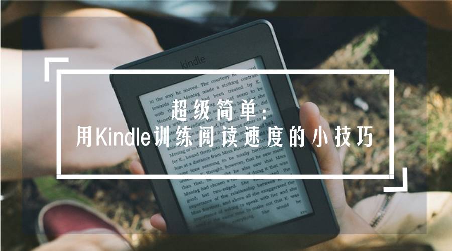 kindle训练阅读速度技巧_阅读技巧训练_kindle设置提升阅读效率