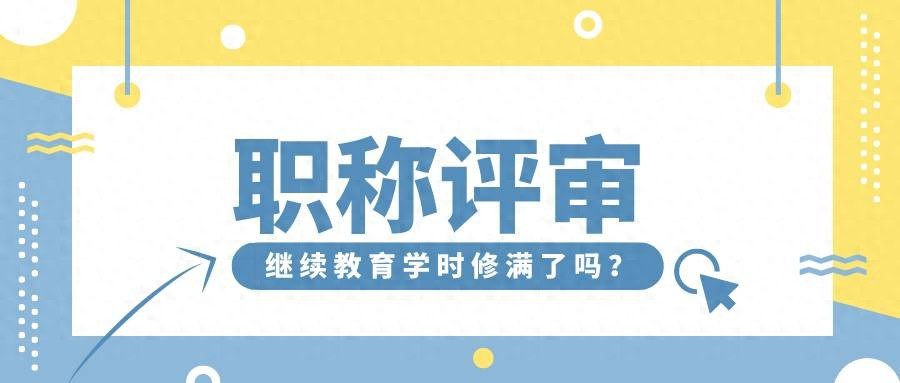 陕西省职称评审对于继续教育学时的要求 | 星尘资源网
