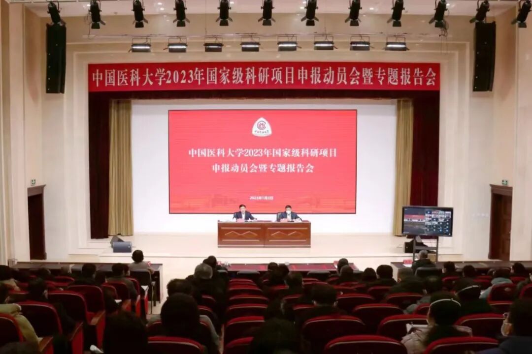 中国医科大学召开2023年国家级科研项目申报动员会暨专题报告会 | 星尘资源网