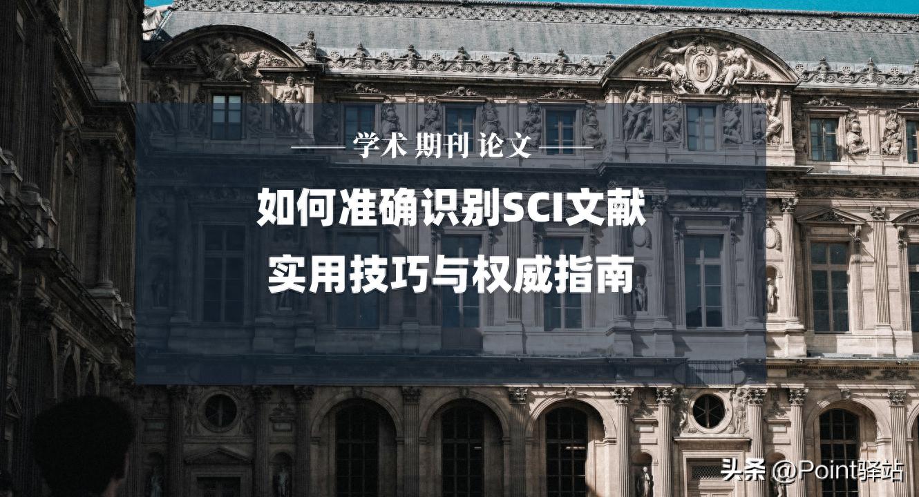 如何准确识别SCI文献:实用技巧与权威指南 | 星尘资源网